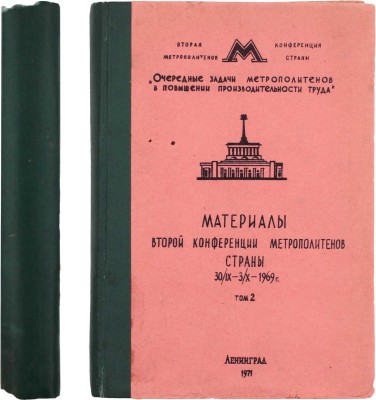 Материалы Второй конференции метрополитенов страны 30/IX-3/X-1969 г. [В 2 т.]. Т. 2. Л.: Ленметрополитен, 1971.